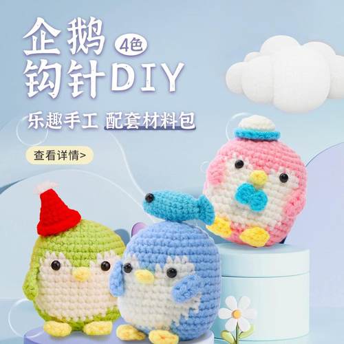 钩针企鹅钩针材料包DIY编织
