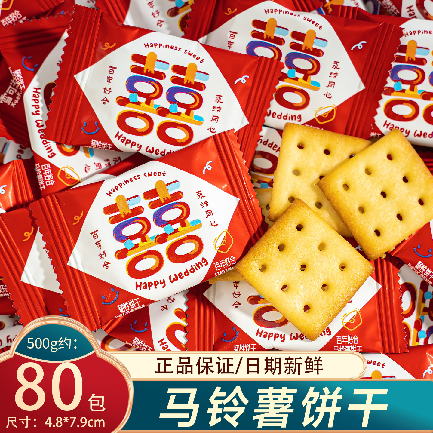 夏目良人 百年好合喜饼马铃薯饼干订婚结婚专用喜糖伴手礼小零食