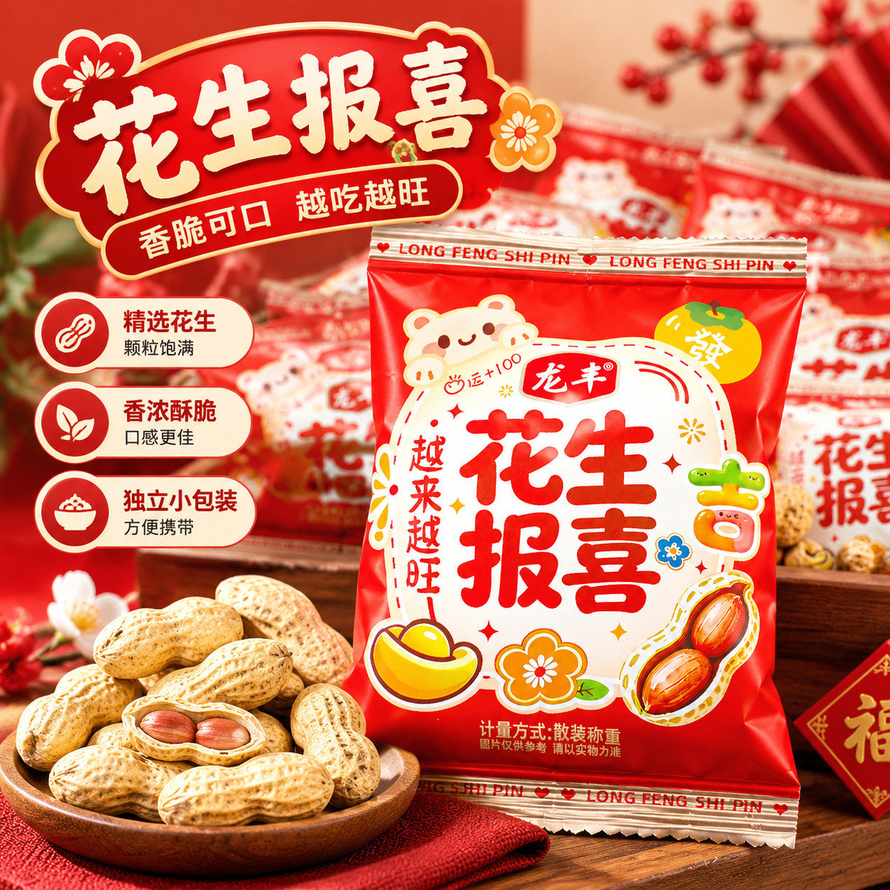 夏目良人报喜花生独立小包装订婚结婚喜糖带壳花生喜庆零食批发
