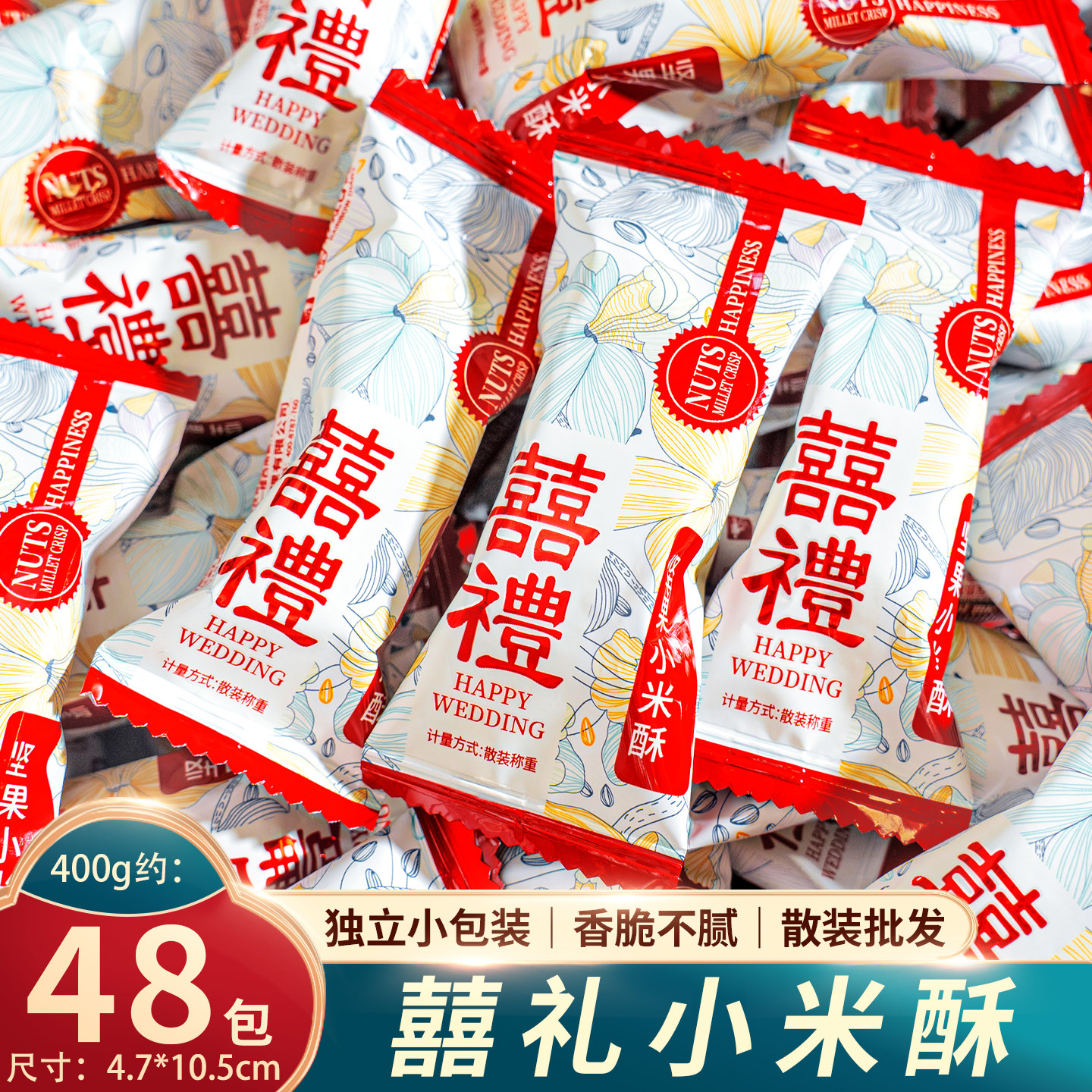 夏目良人 坚果小米酥散装结婚喜糖喜礼糖果喜庆伴手礼休闲小零食
