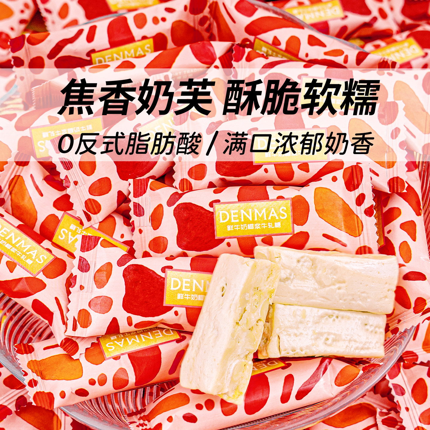 夏目良人 DENMAS鲜牛奶椰浆牛轧糖结婚庆喜糖独立包装散称零食