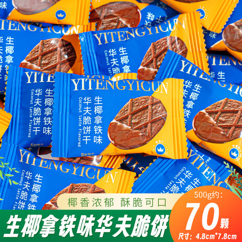夏目良人雪可滋醇香华夫脆饼干生椰拿铁味芝士味结婚喜糖喜饼散装