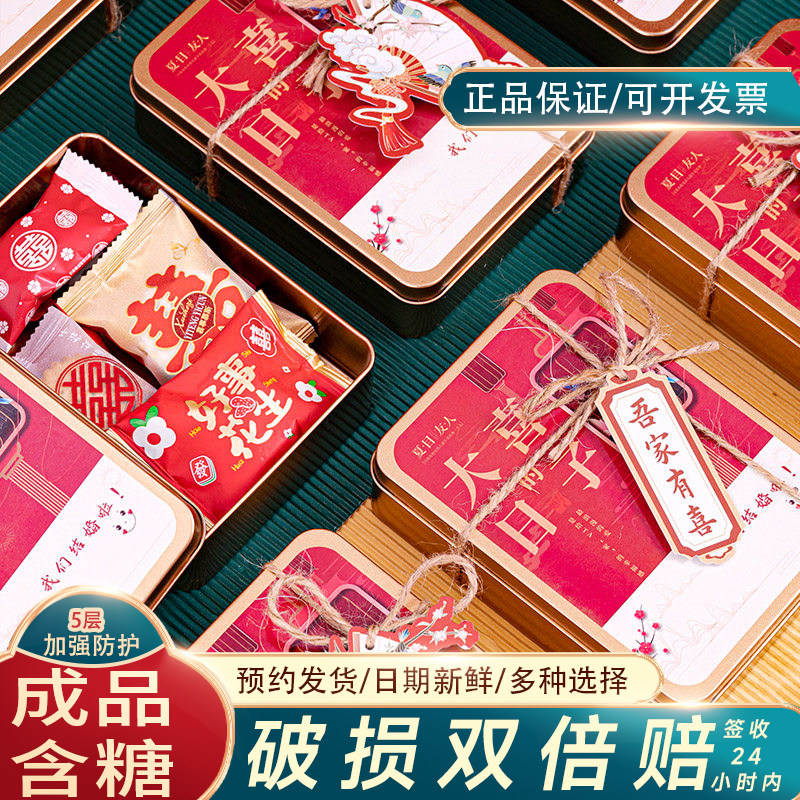夏目良人大喜的日子喜糖方铁盒成品糖盒创意糖果喜庆糖果礼盒含糖