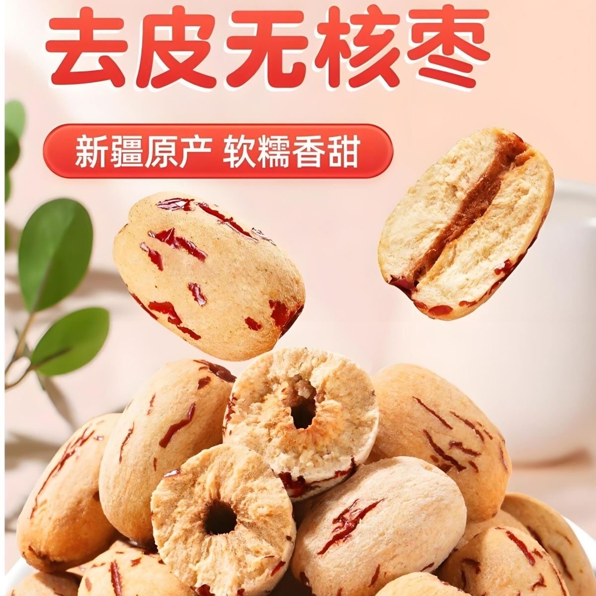 新疆特产若羌灰枣去皮去核红枣即食零食虎皮枣网红零食