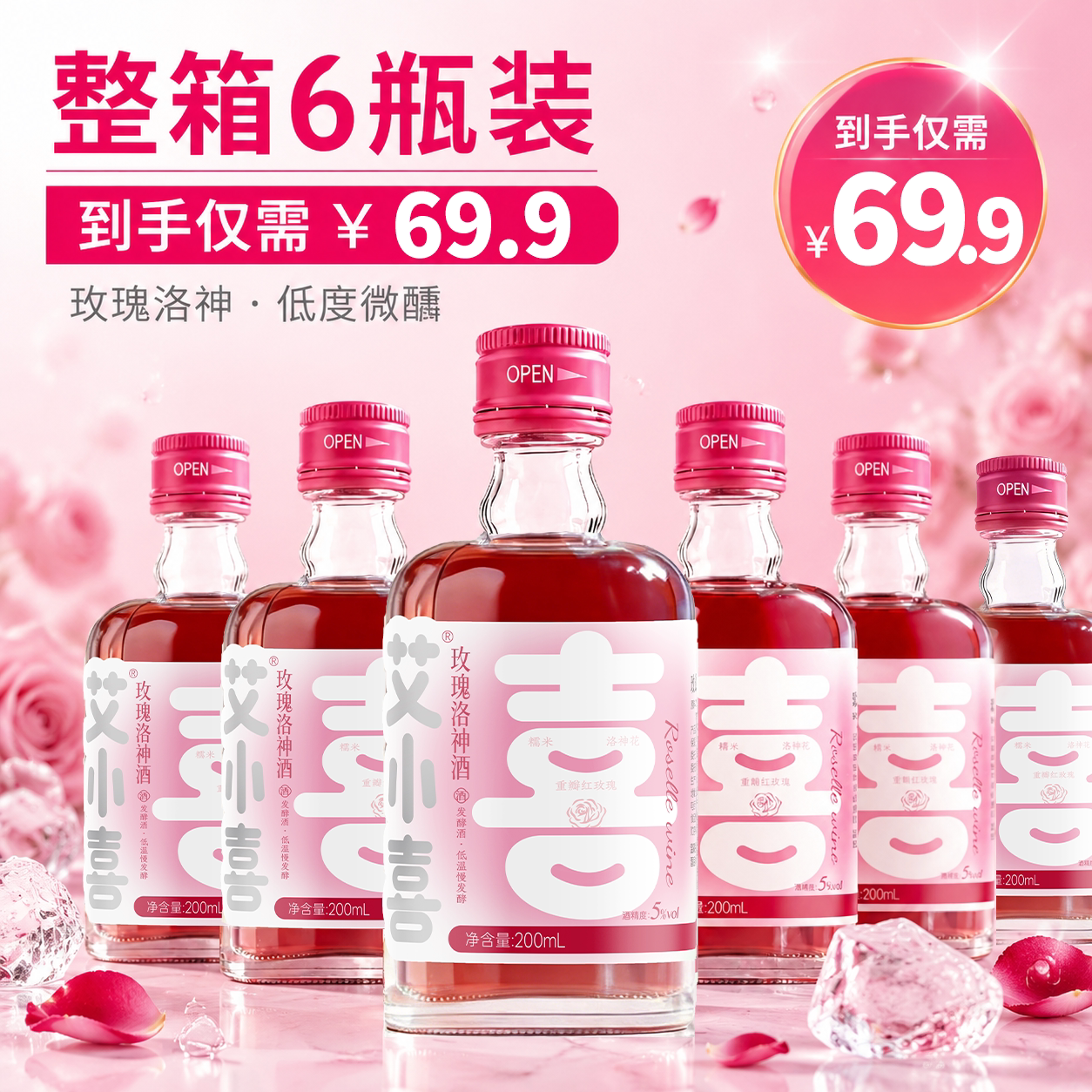 艾小喜玫瑰洛神酒微醺果酒6瓶装