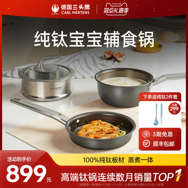 德国三头鹰纯钛无涂层奶锅宝宝辅食锅多功能煎煮一体不粘锅三件套