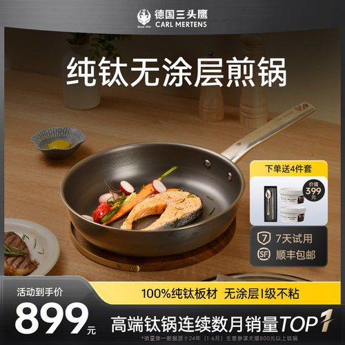 德国三头鹰纯钛无涂层钛煎锅多功能家用平底不沾锅煎蛋煎牛排专用