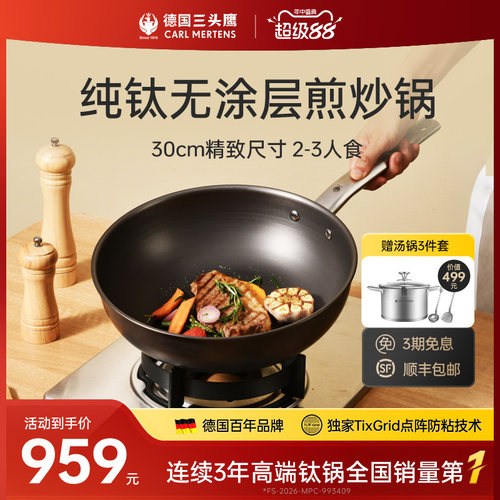 德国三头鹰纯钛30cm炒锅无涂层