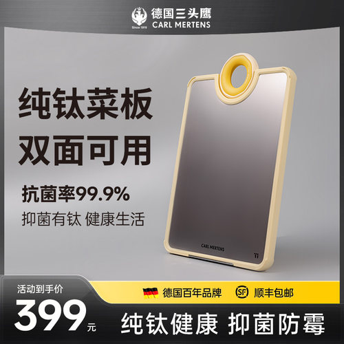 德国三头鹰纯钛菜板防霉抗菌家双面可用宝宝