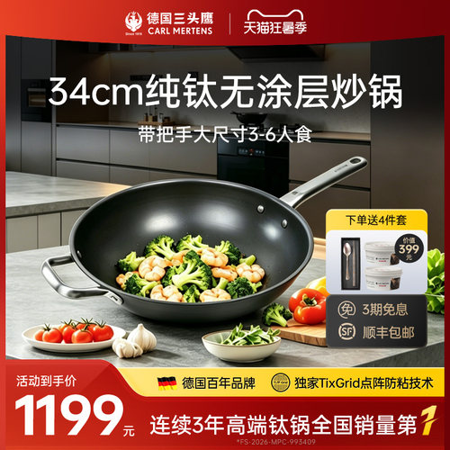 德国三头鹰34cm纯钛无涂层炒锅