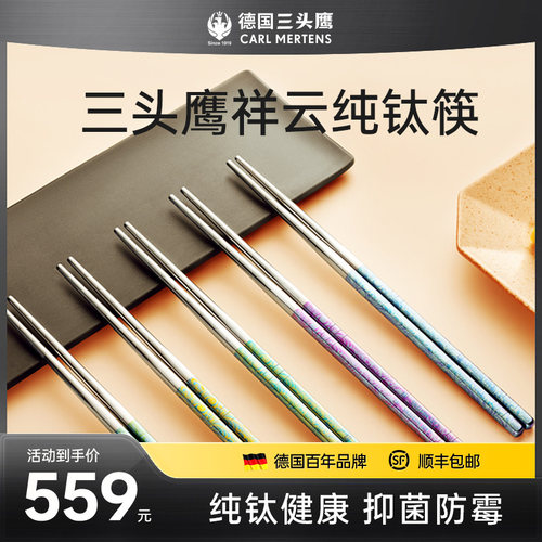 德国三头鹰纯钛筷子健康抑菌防霉