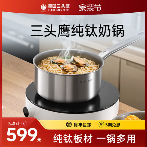 德国三头鹰纯钛无涂层奶锅