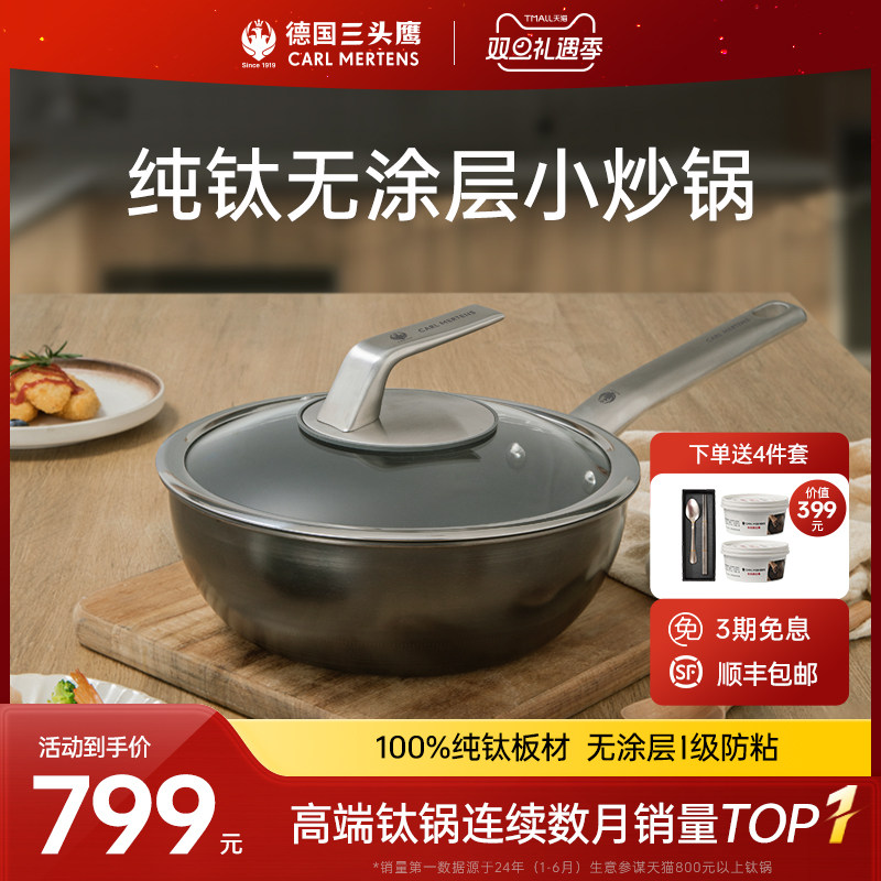 德国三头鹰纯钛炒锅不粘锅家用炒菜电磁炉无涂层迷你小炒锅两人用