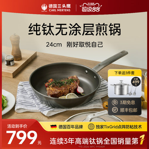 德国三头鹰纯钛防粘煎锅一抹即净