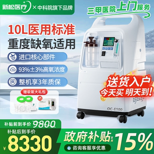 E100 医院同款 新松10L升医用制氧机家用老人吸氧家庭氧气机OC