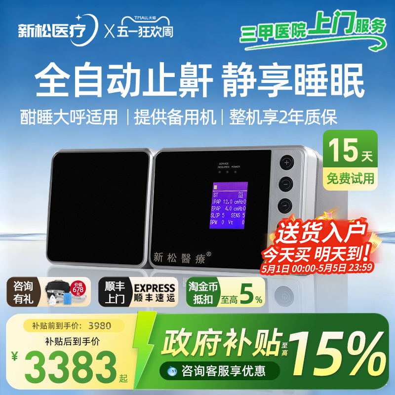 新松呼吸机持续正压治疗仪全自动家用无创睡眠暂停综合征ST打鼾仪