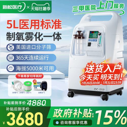 【医院同款】新松5L升医用制氧机