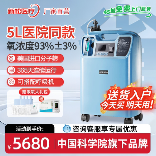 【医院同款】新松5L医用制氧气机