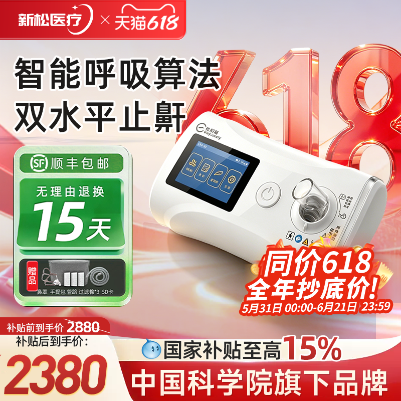 新松睡眠呼吸机智能双水平家用暂停综合征医用无创全自动止鼾神器