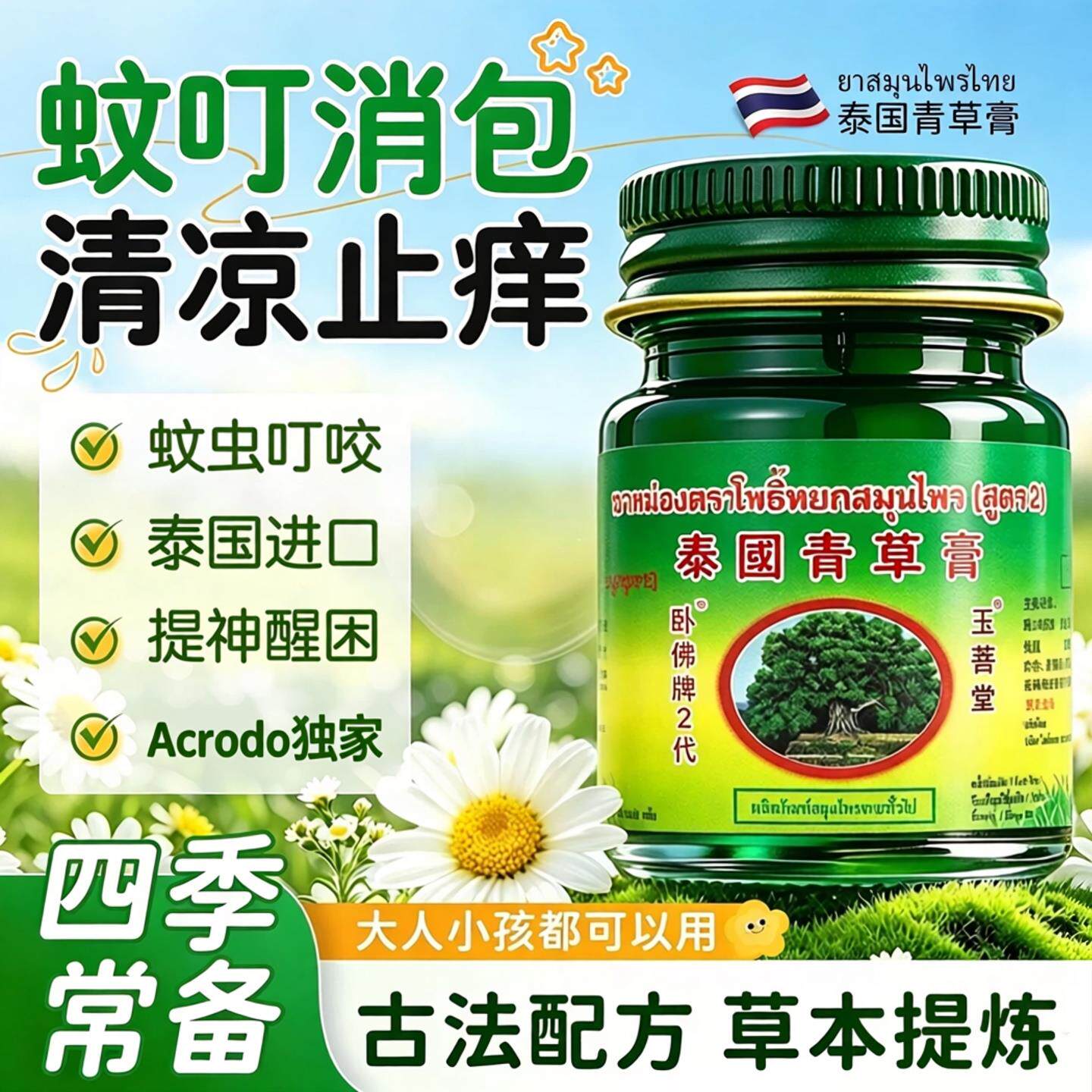 泰国青草膏防蚊虫叮咬消包清凉舒缓绿膏大容量50g正品店