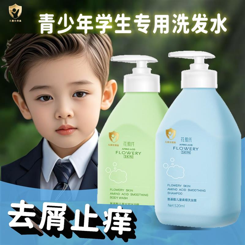 青少年洗发水男孩学生专用去屑止痒3-18岁中大童正品氨基酸洗发露