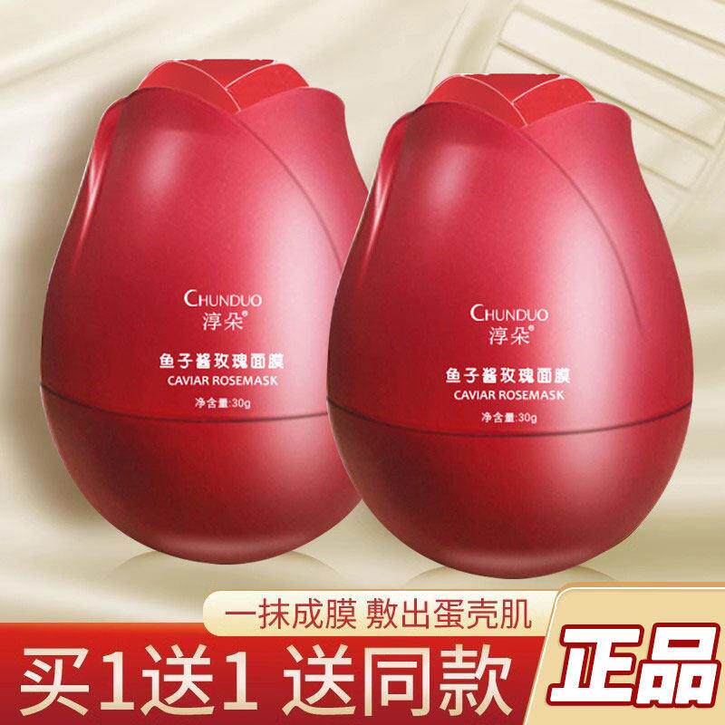 鱼子酱玫瑰面膜女补水抗氧化暗沉提亮涂抹式鸡蛋蛋壳撕拉面膜
