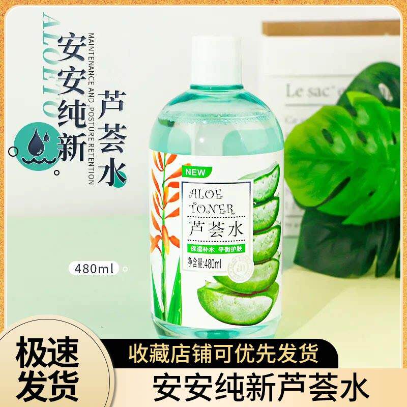 安安纯新芦荟水爽肤水保湿补水湿敷专用水玫瑰滋润肌肤黄瓜舒缓