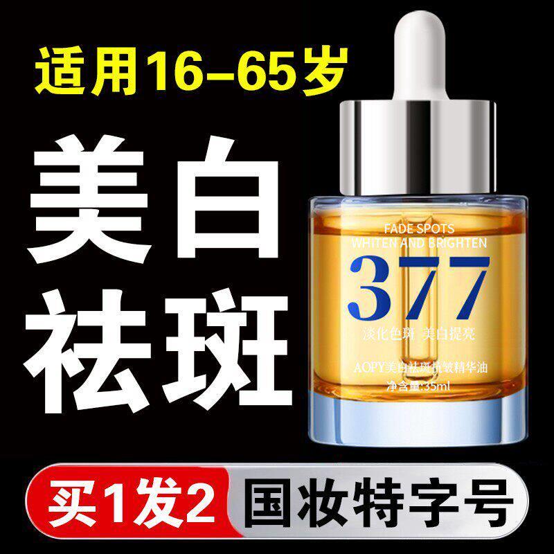 377精华油祛黄褐斑雀斑官方正品脸面部官方正品