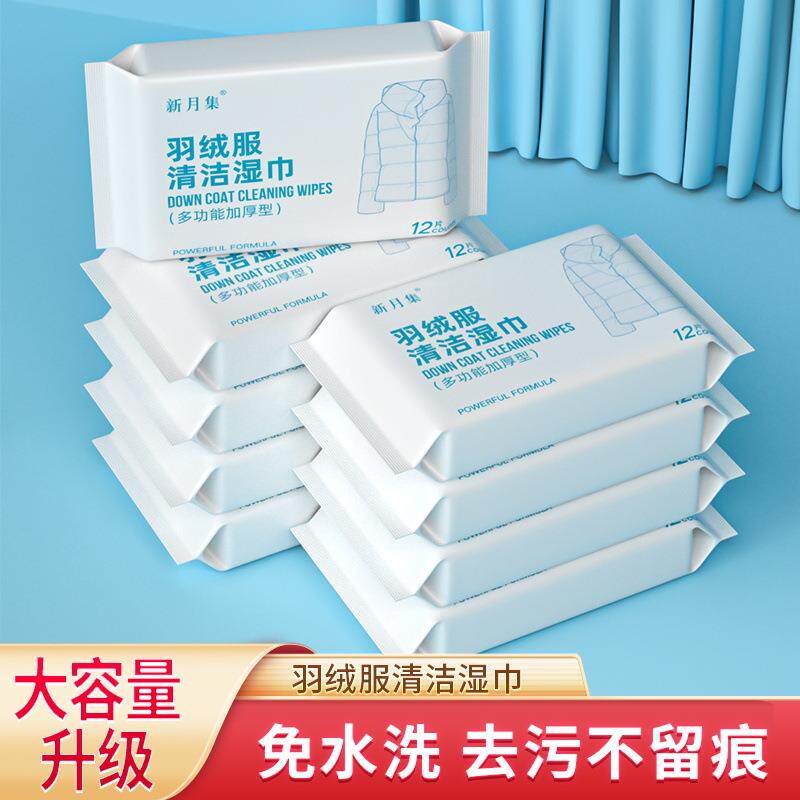新月集羽绒服清洁湿巾柏纷百货多功能免水洗衣物去污去油外出纸巾