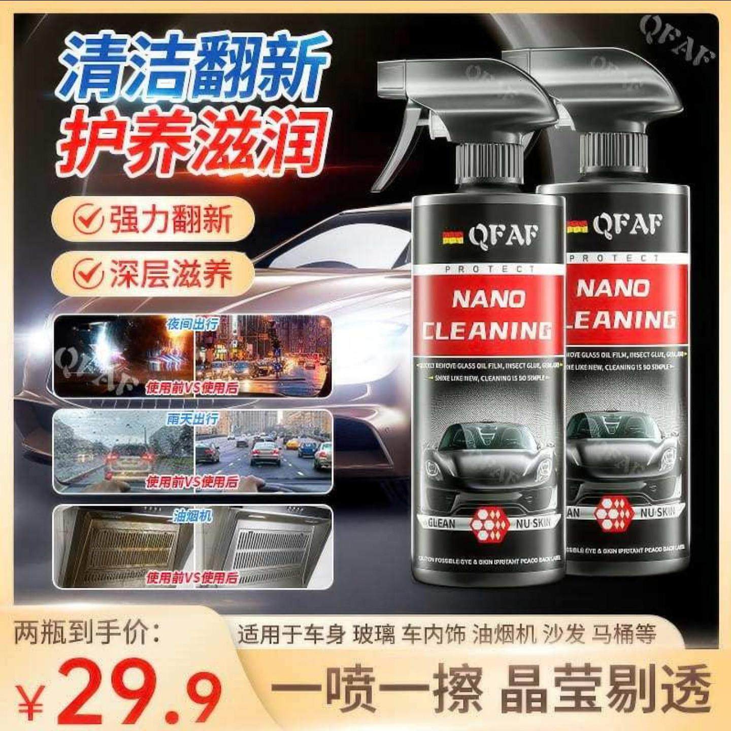 QFAF浓缩油膜翻新护理剂德国NANO前挡风玻璃油膜清洁剂佰锦镀膜剂,汽车零部件/养护/美容/维保,车漆镀膜,淘宝优惠券,粉丝福利购,淘宝优惠卷