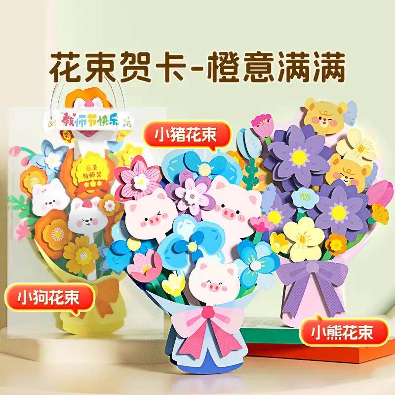 创意立机关华教师节贺卡礼物3D体塑工材料手无包送老师橙意花束CL