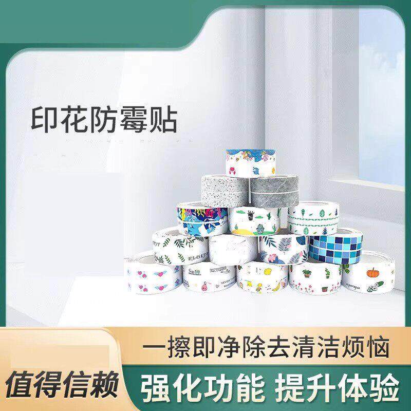 【下单立减50】印花防霉贴自粘防滑贴一擦即净去清洁烦恼强化功能