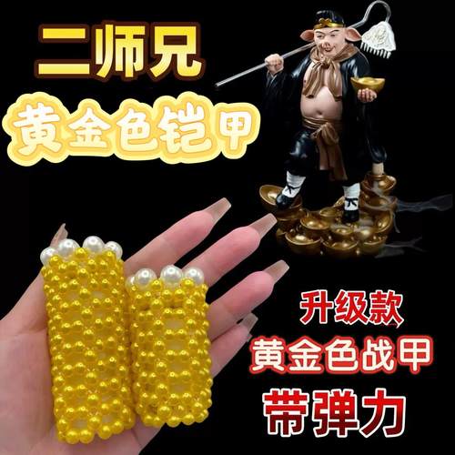新品二师兄铠甲黄金色战甲大颗粒珍珠盔甲道具模型解压玩具