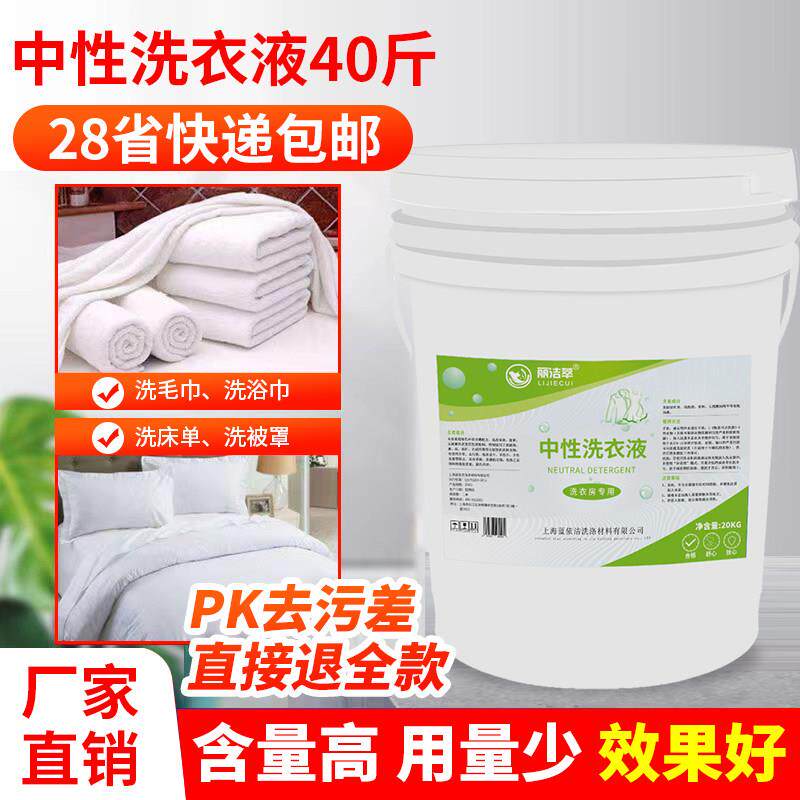 丽洁萃中性洗衣液高端衣服专用香味持久留香40斤洗衣店高浓缩去污