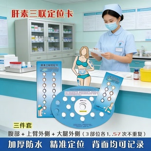 肝素定位卡低分子肝素三联卡打针定位图卡腹部上臂腿部皮下轮换孕