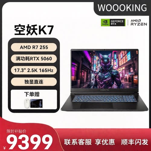 吾空空妖K7锐龙版RTX5060游戏本
