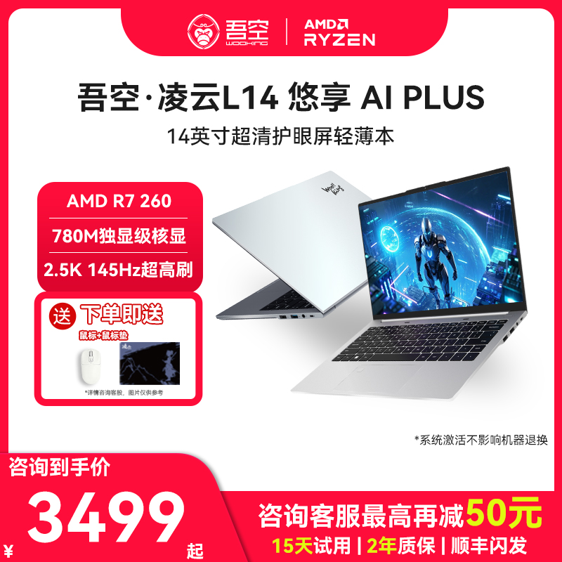 吾空凌云14英寸L14锐龙R7-260/8845HS学生网课商务办公高色域长续航轻薄笔记本电脑2025新款
