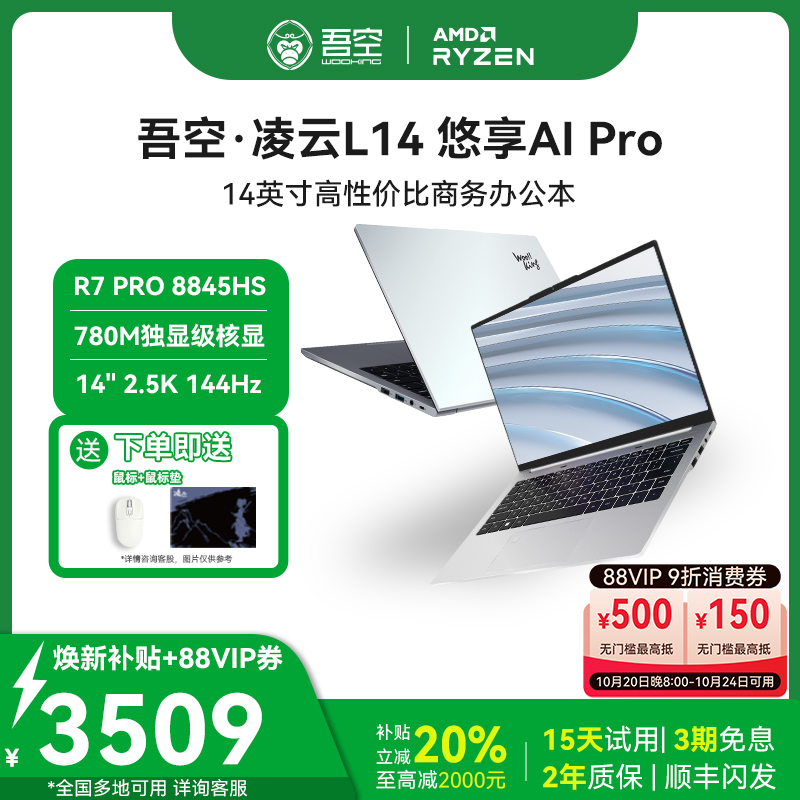 【全国可用焕新补贴20%】吾空凌云L14笔记本电脑锐龙R7-8845HS14英寸高性能AI轻薄本笔记本电脑网课学生办公