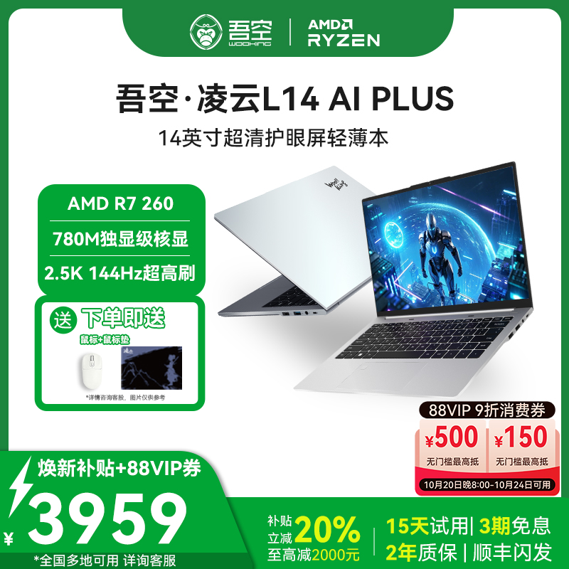 【全国可用焕新补贴20%】吾空凌云14英寸L14锐龙R7-260学生网课商务办公高色域长续航轻薄笔记本电脑2025新款
