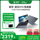 吾空凌云X15锐龙6900HX轻薄本15.6英寸高清屏大学生网课办公手提笔记本电脑游戏本 全国可用焕新补贴20%