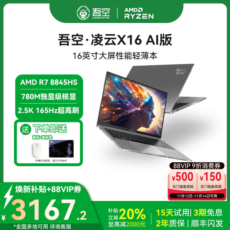 【全国可用焕新补贴20%】吾空凌云X16锐龙R7-8845HS16英寸全面屏高清长续航便携学生商务办公轻薄笔记本电脑