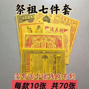 寒衣节祭祖火供路引祖发送钱裱纸车夫通关七件套祈福祀祭用品大全
