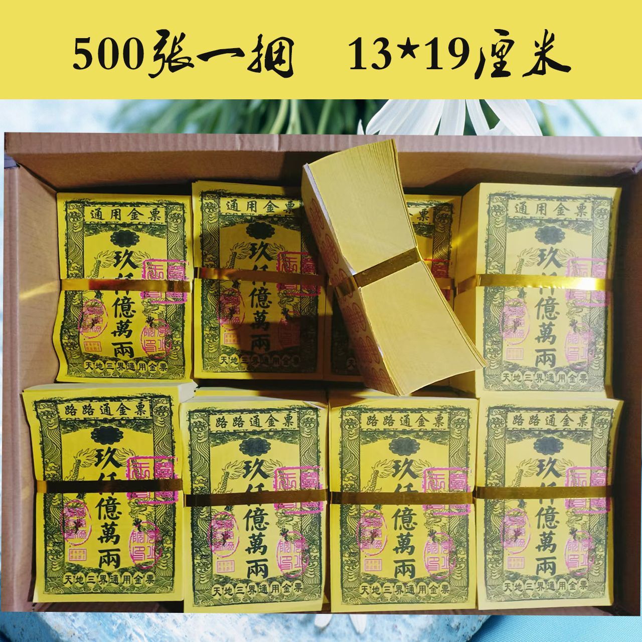 金票银票500张一捆张张好纸