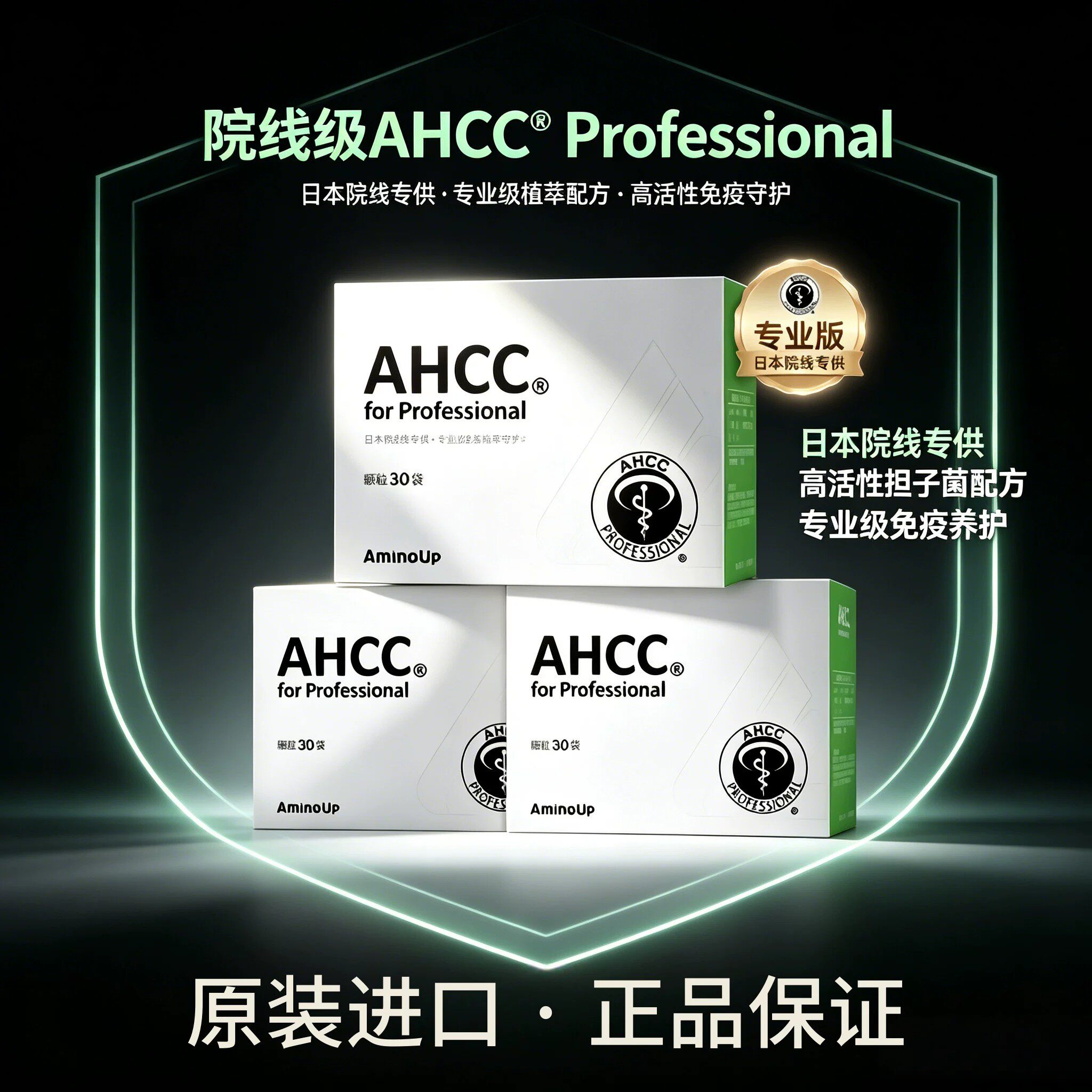 AHCCPRO免疫黄金冻干粉院线版