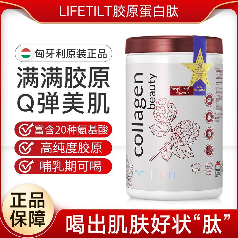 LIFETILT小分子三型胶原蛋白肽