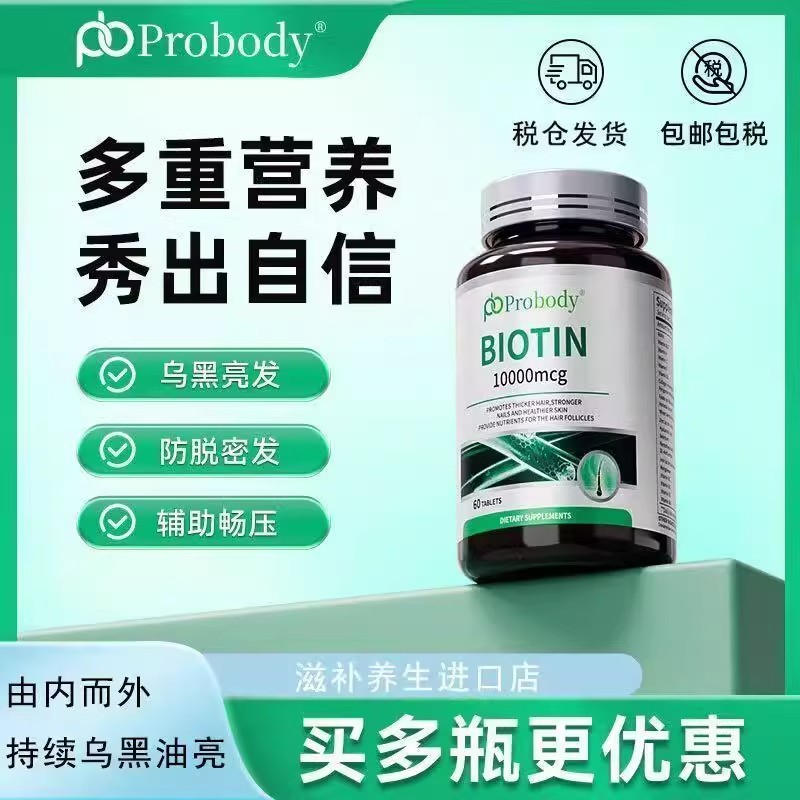 probody生物素女性复合维生素