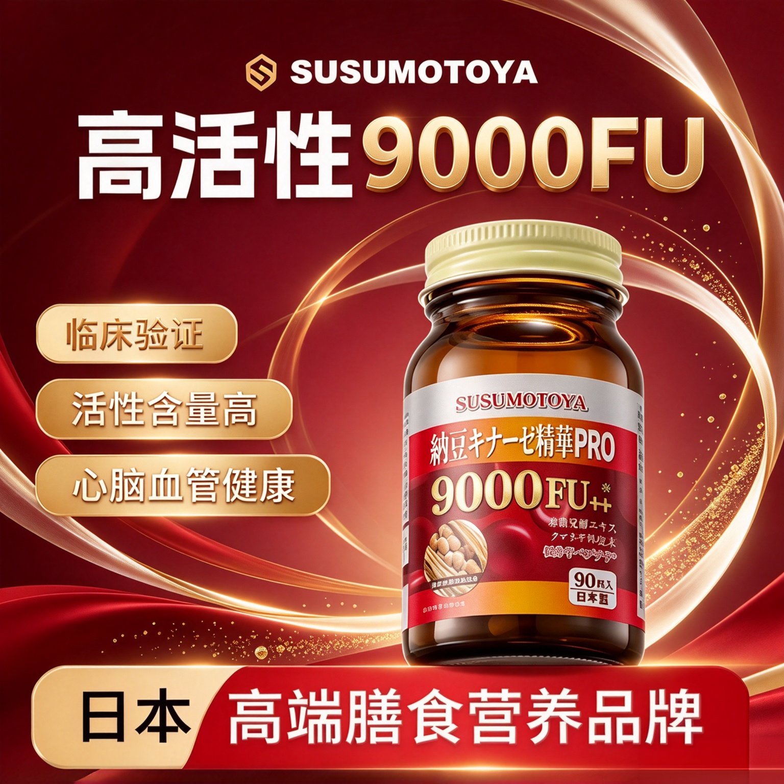 SUSUMOTOYA【日本棕瓶纳豆】纳豆激酶9000FU+350mg*90粒抖音同款