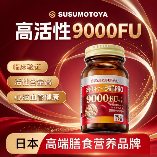 SUSUMOTOYA【日本棕瓶纳豆】纳豆激酶9000FU+350mg*90粒抖音同款