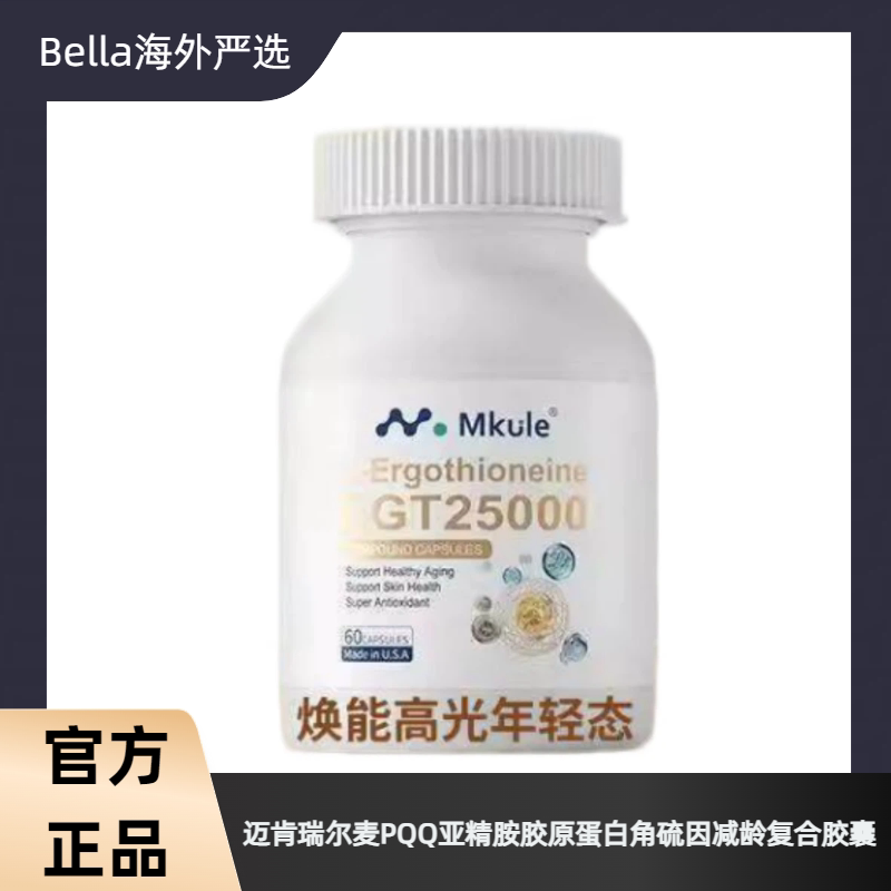 Mkule迈肯瑞尔麦角硫因胶囊