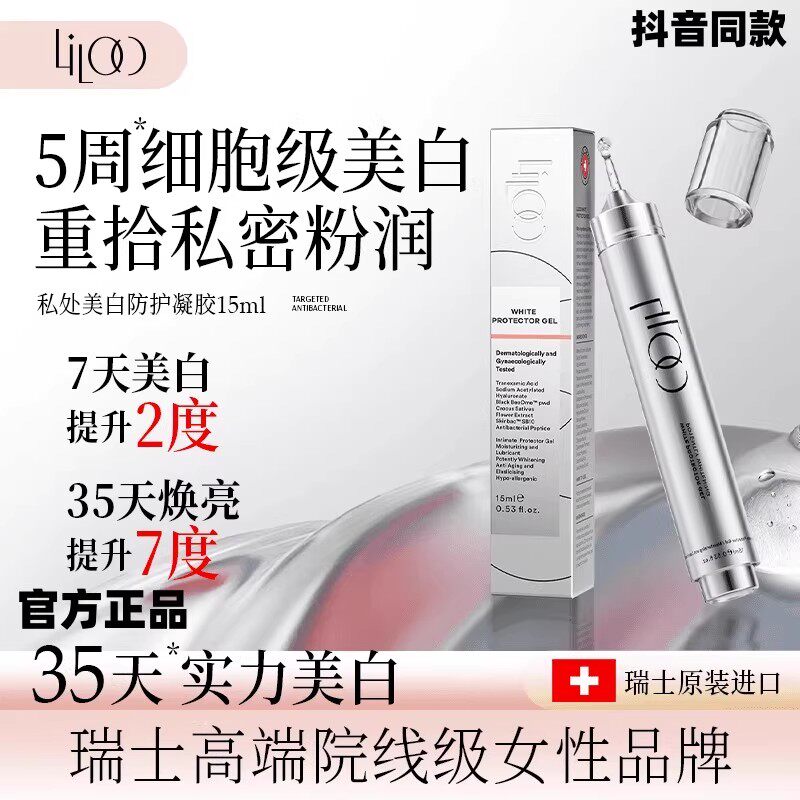 Liloo黑蜂蜜私处美白防护凝胶 去黑粉嫩私密护理保养水嫩弹润15ml